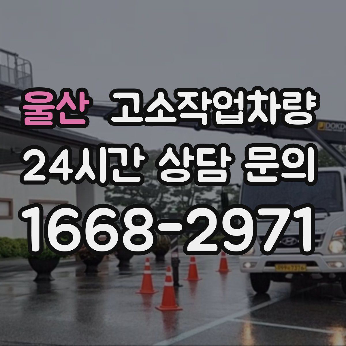울산 고소작업차량