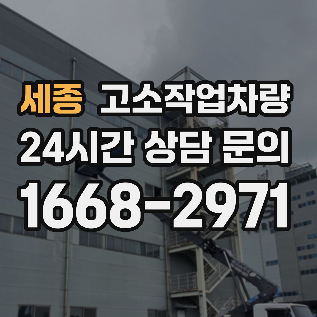 세종 고소작업차량