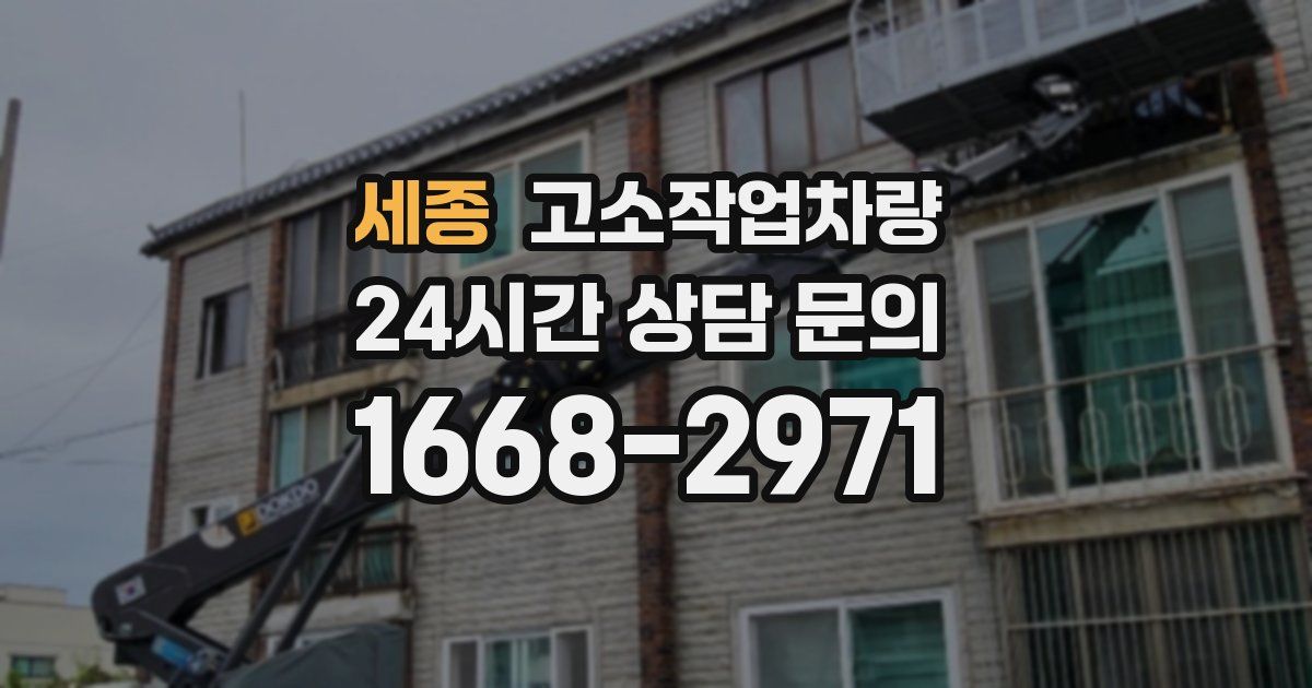 세종 고소작업차량