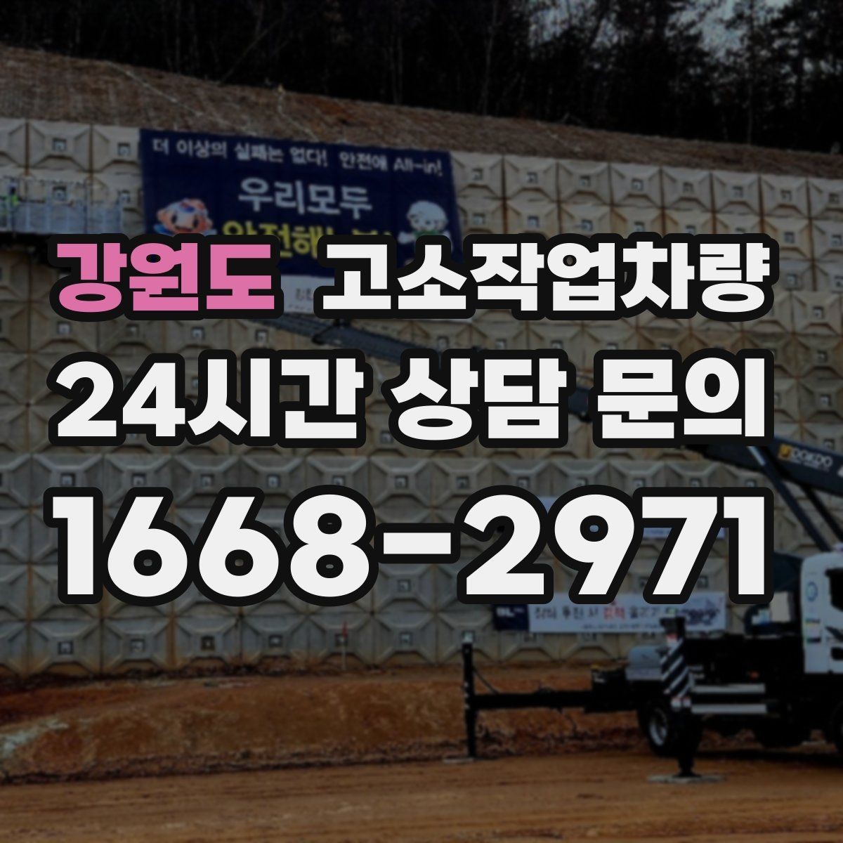 강원도 고소작업차량 구매 상담 전에 준비하면 좋은 정보