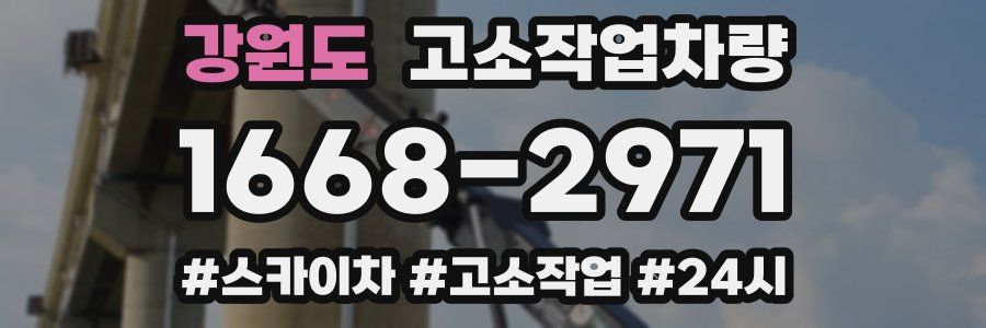 강원도 고소작업차량