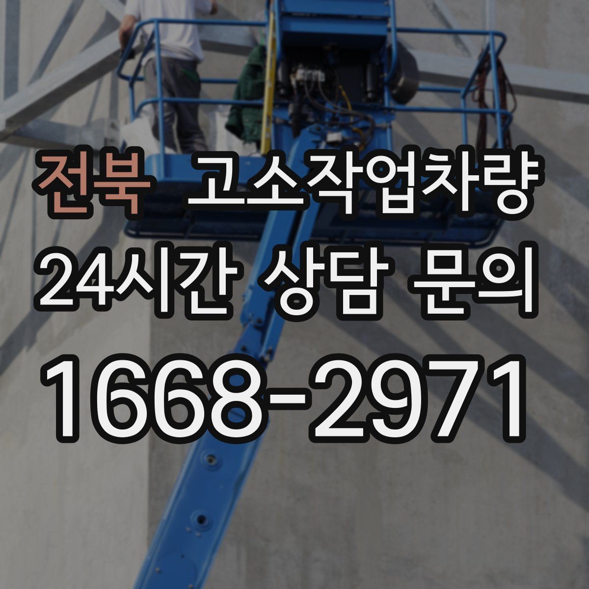 전북 고소작업차량