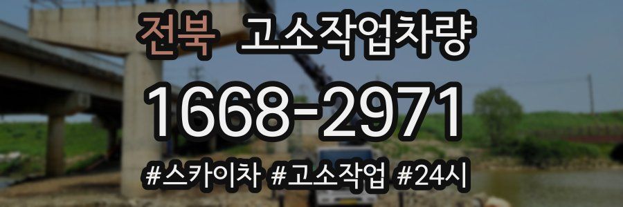 전북 고소작업차량