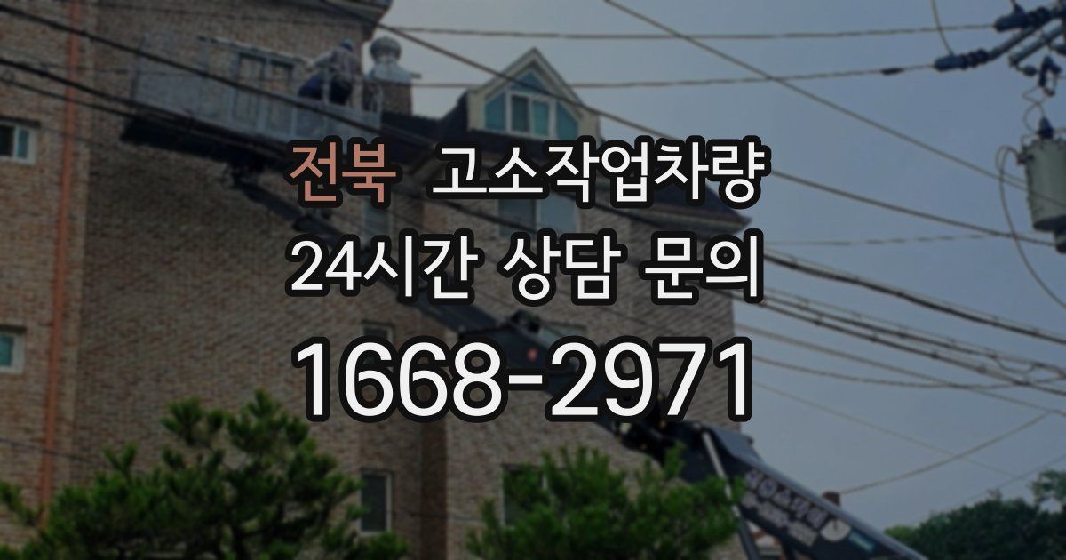 전북 고소작업차량
