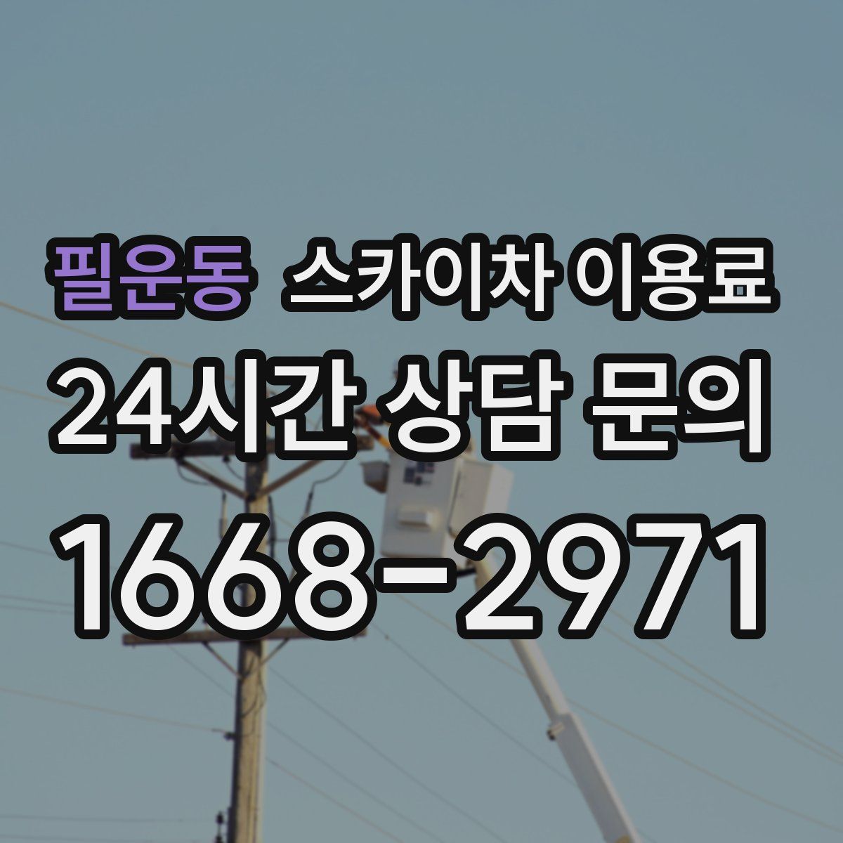 필운동 스카이차 이용료