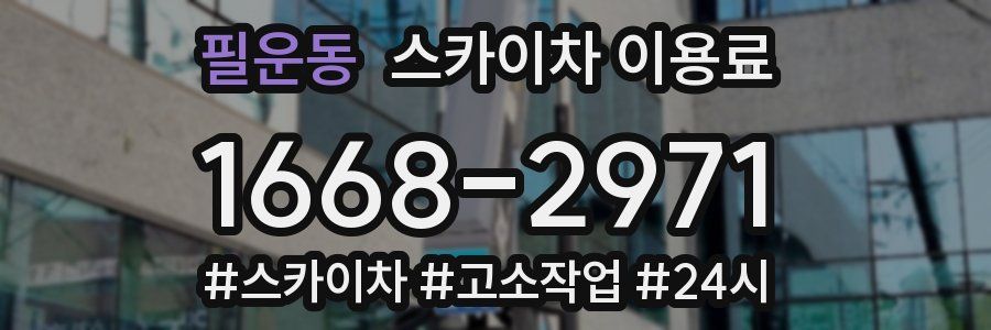 필운동 스카이차 이용료