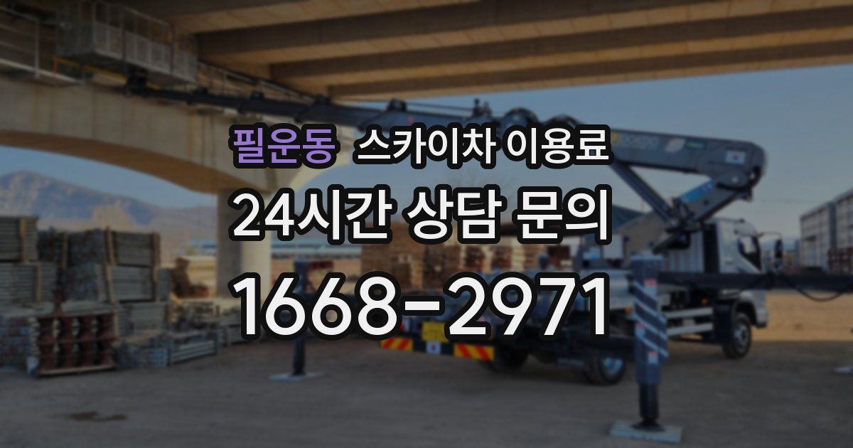 필운동 스카이차 이용료