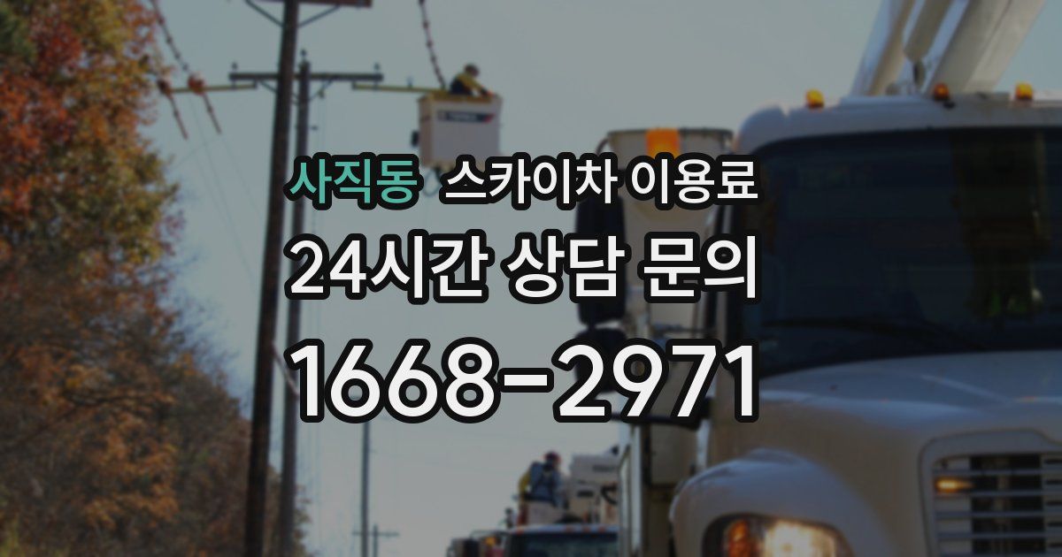 사직동 스카이차 이용료