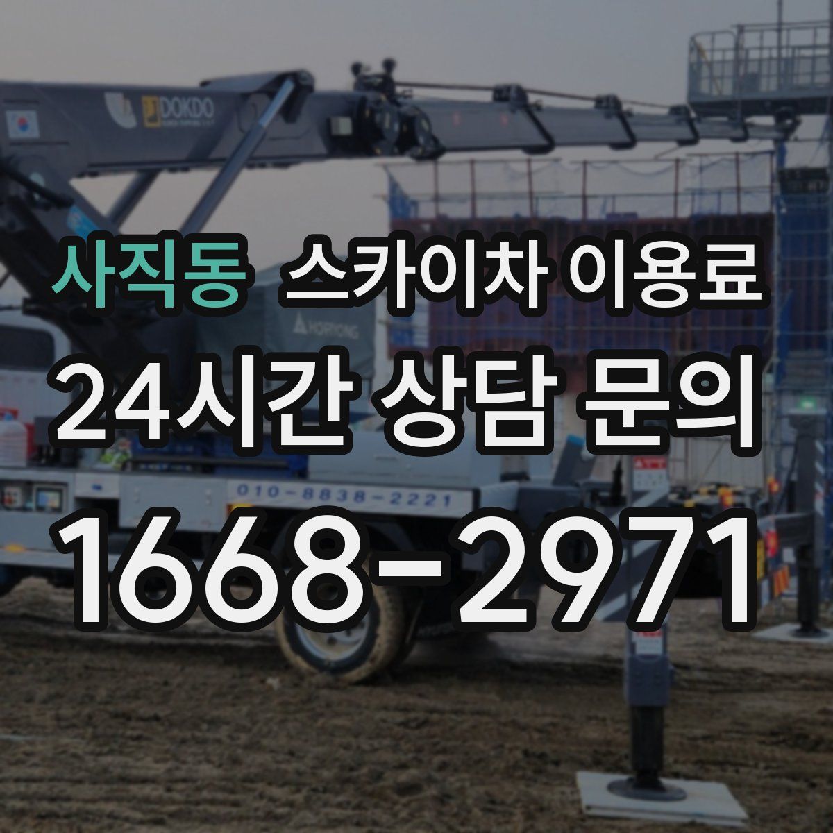 사직동 스카이차 이용료