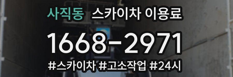 사직동 스카이차 이용료