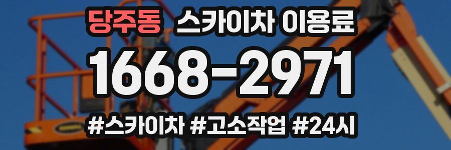당주동 스카이차 이용료