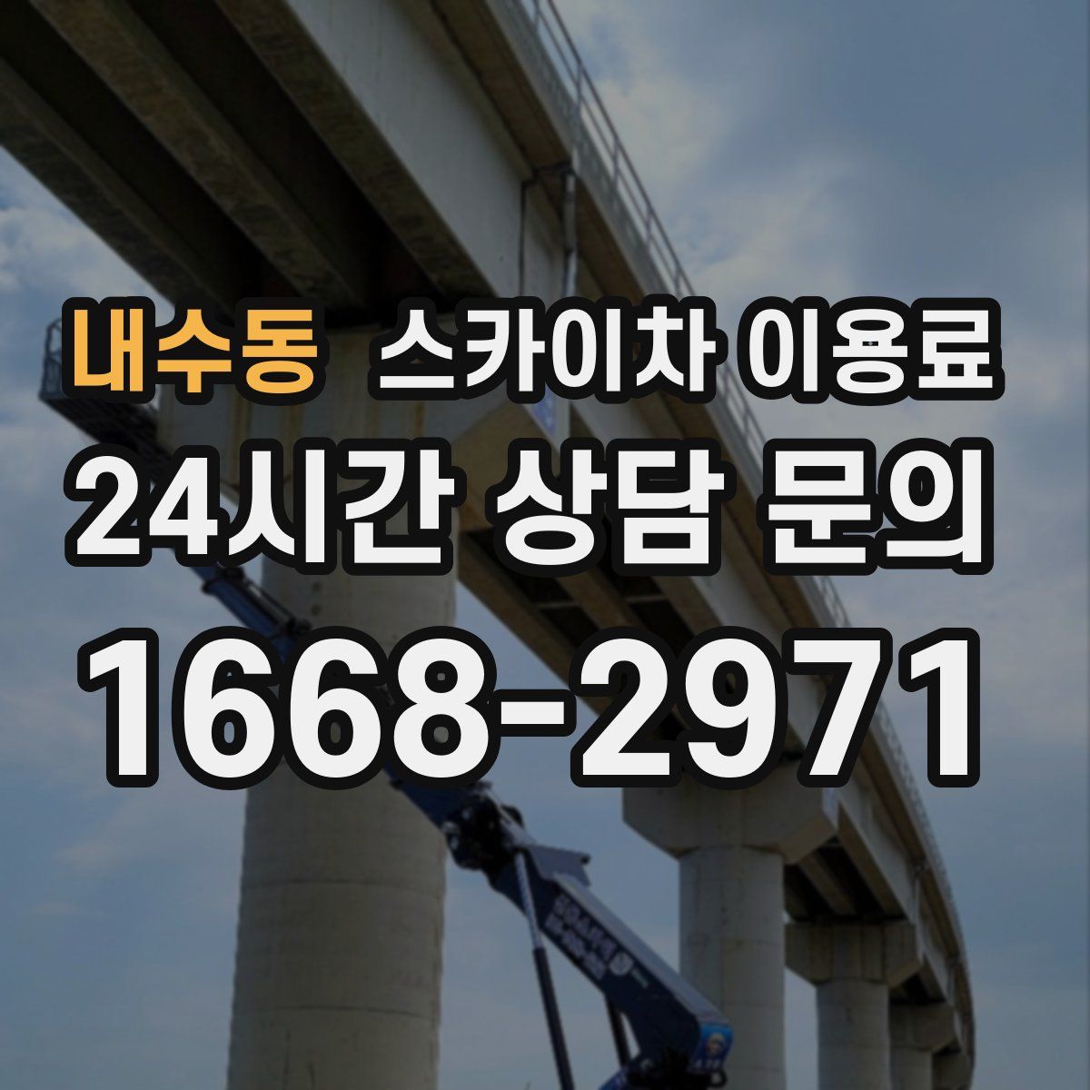 내수동 스카이차 이용료