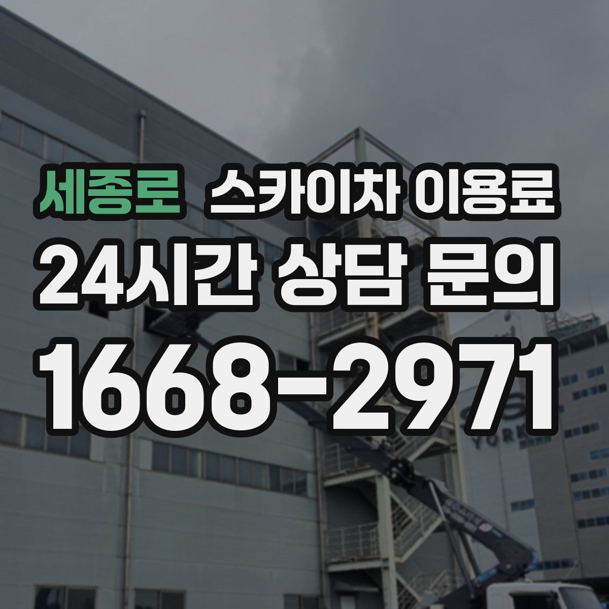 세종로 스카이차 이용료