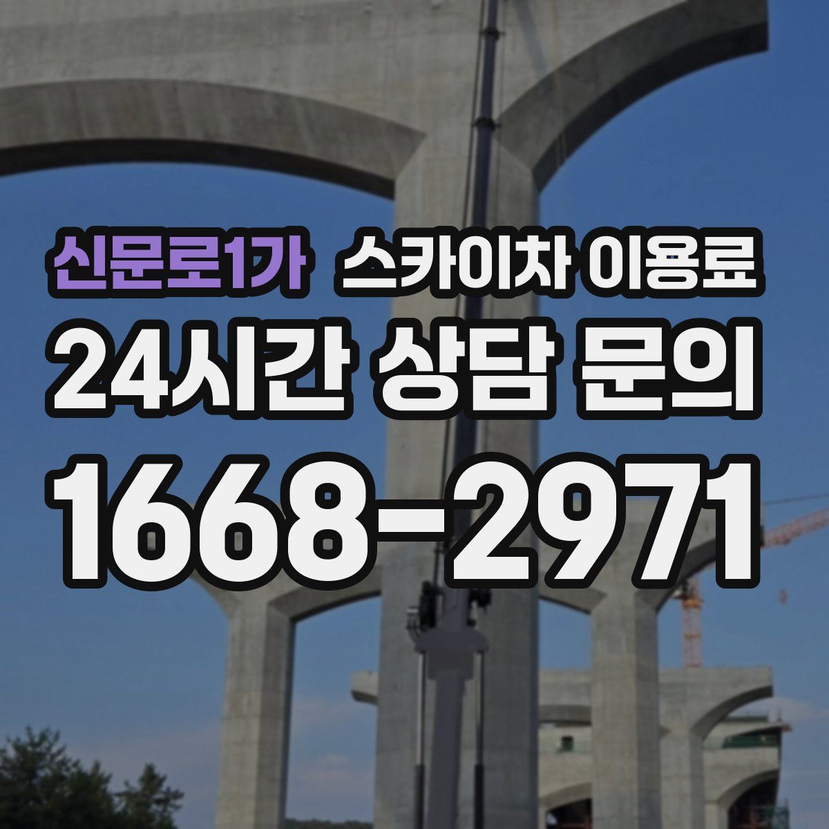 신문로1가 스카이차 이용료
