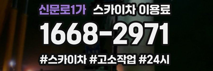 신문로1가 스카이차 이용료