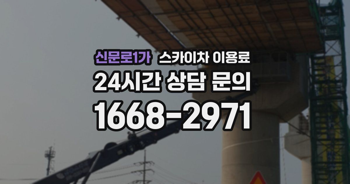 신문로1가 스카이차 이용료