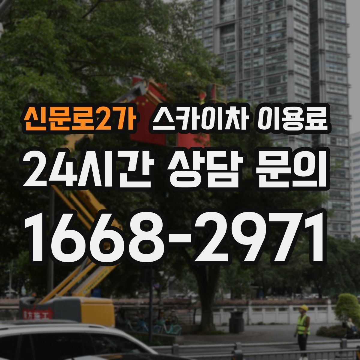 신문로2가 스카이차 이용료