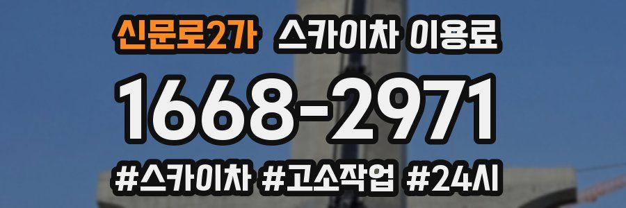 신문로2가 스카이차 이용료