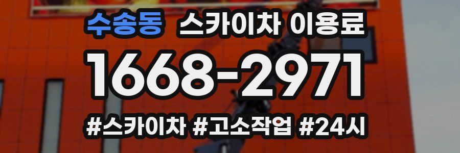 수송동 스카이차 이용료