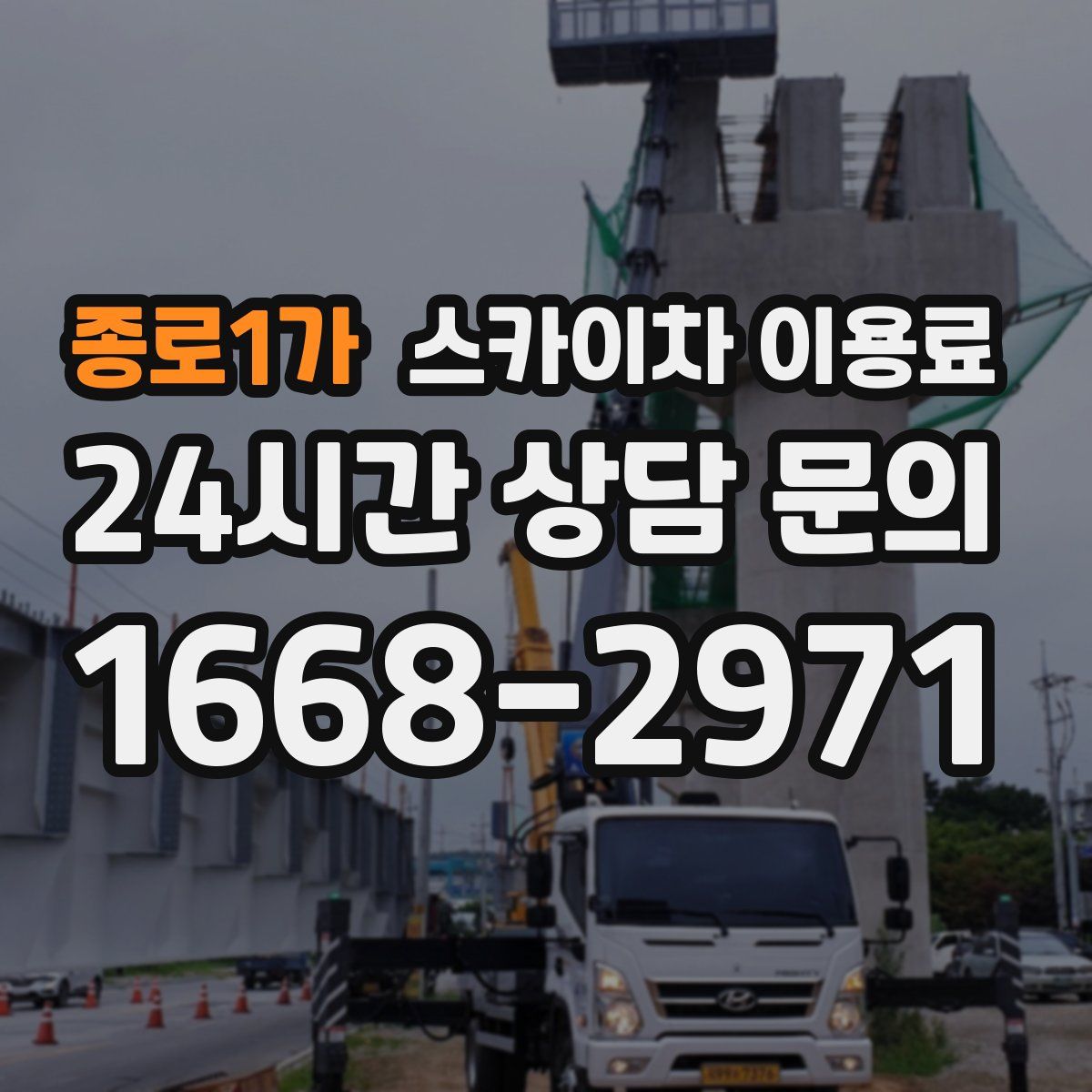 종로1가 스카이차 이용료