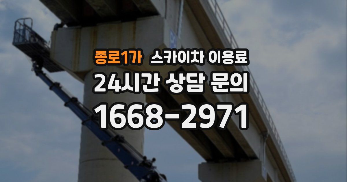 종로1가 스카이차 이용료