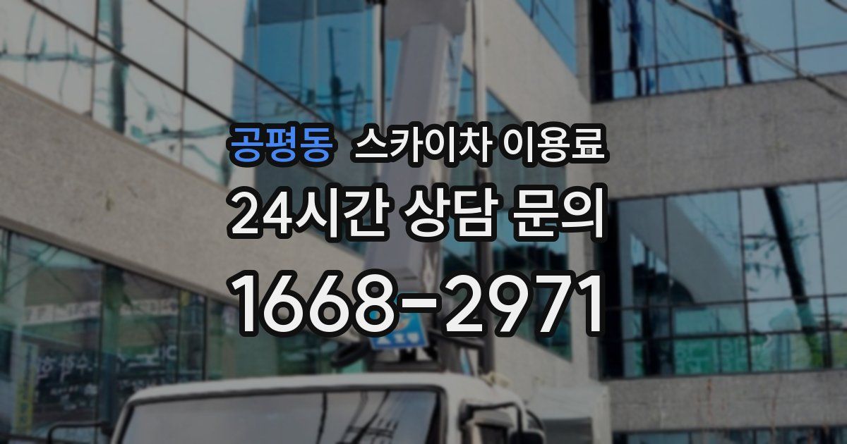 공평동 스카이차 이용료