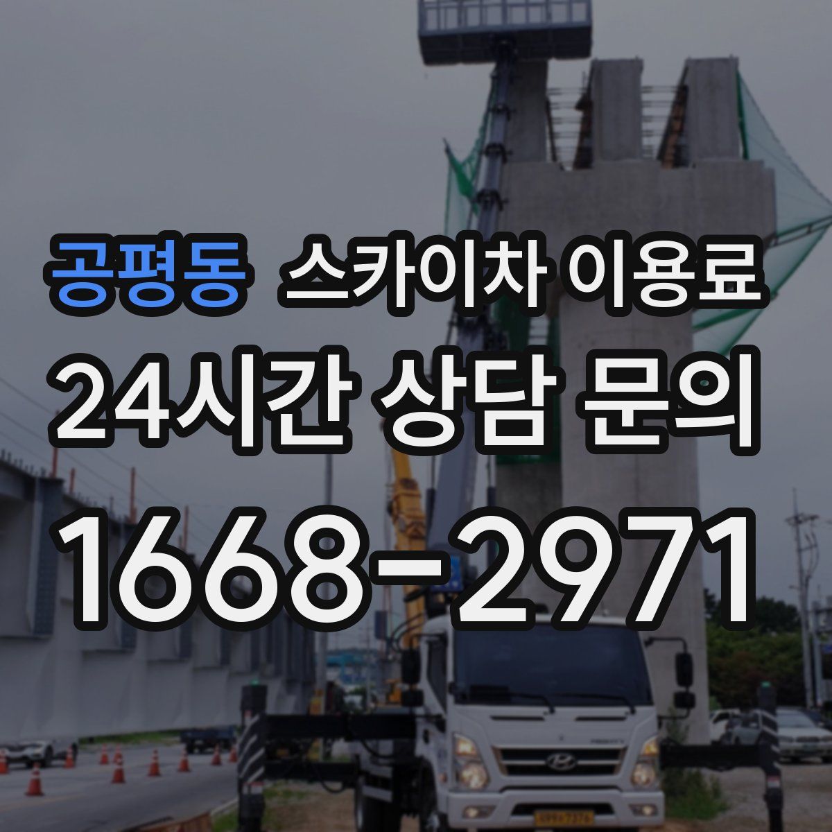 공평동 스카이차 이용료
