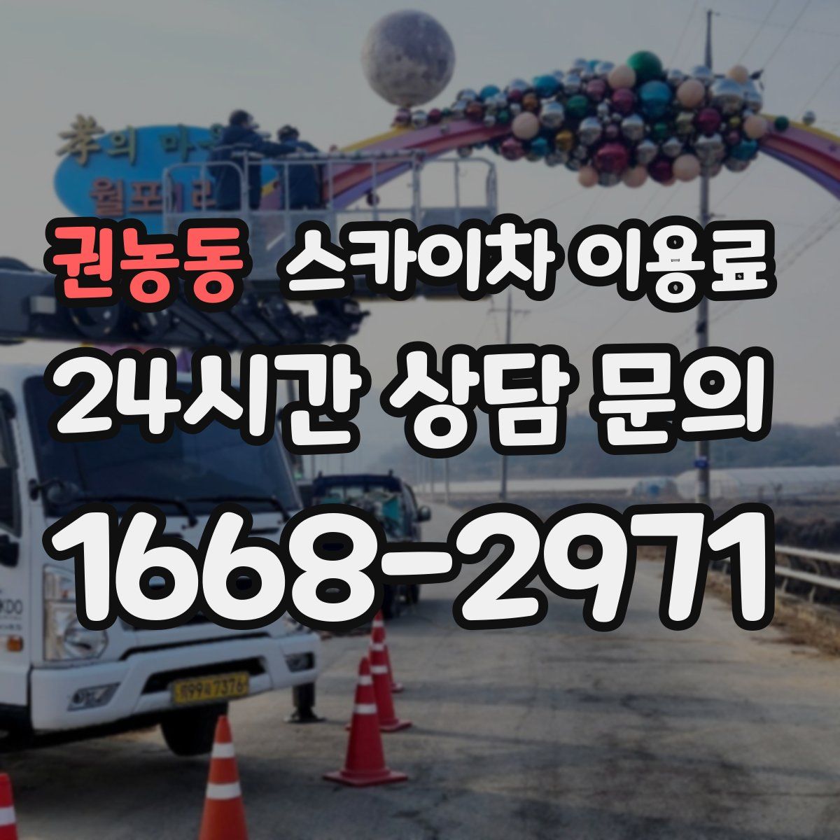 권농동 스카이차 이용료