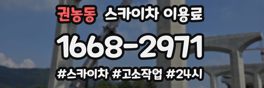 권농동 스카이차 이용료