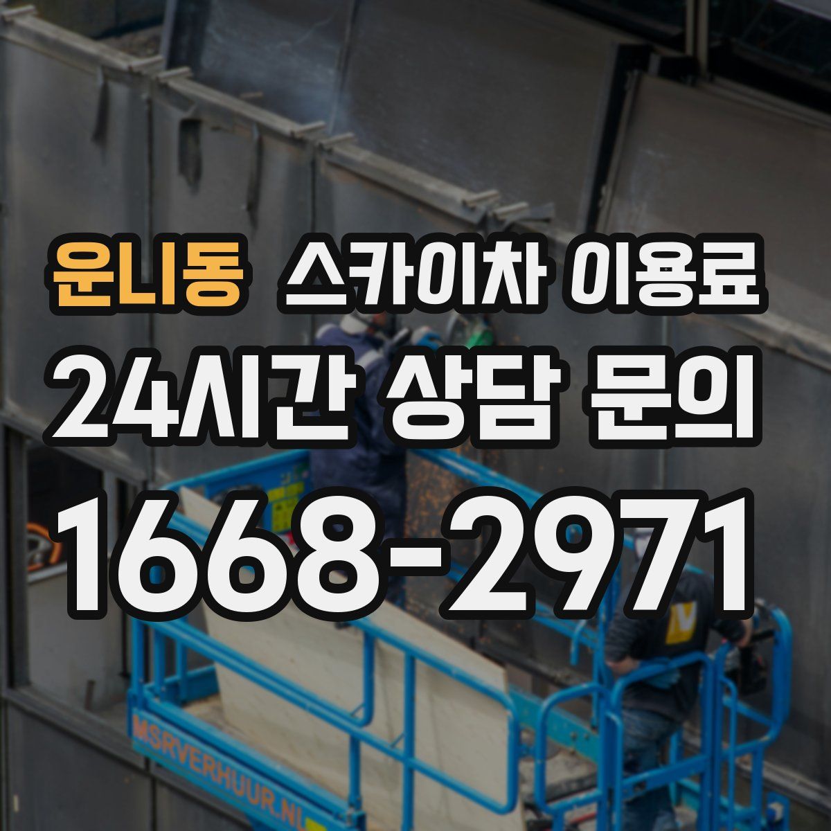 운니동 스카이차 이용료