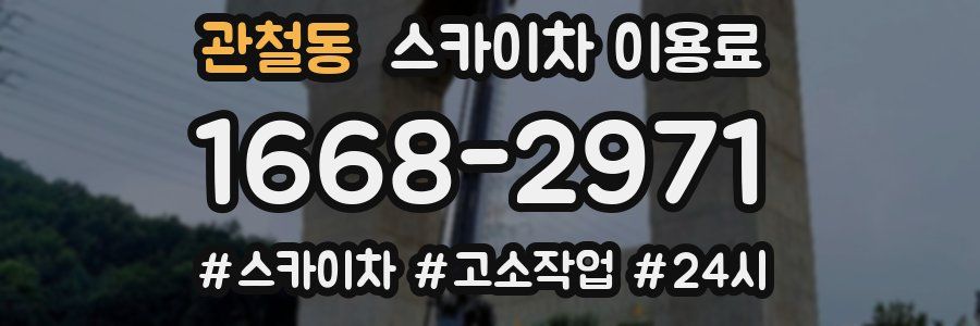관철동 스카이차 이용료