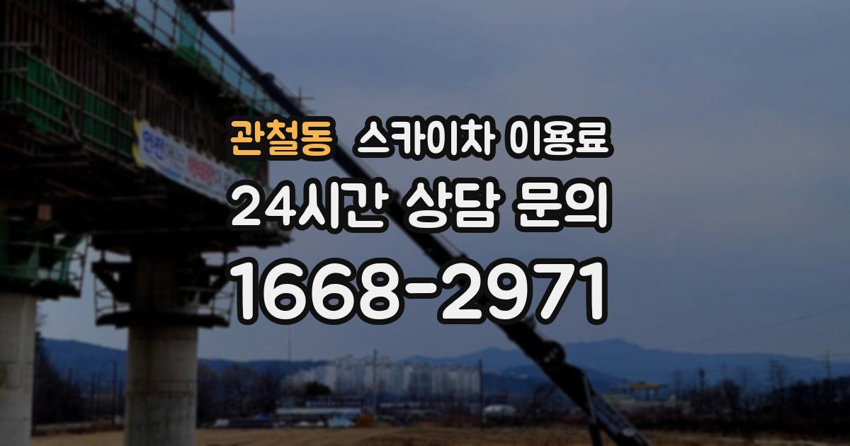 관철동 스카이차 이용료