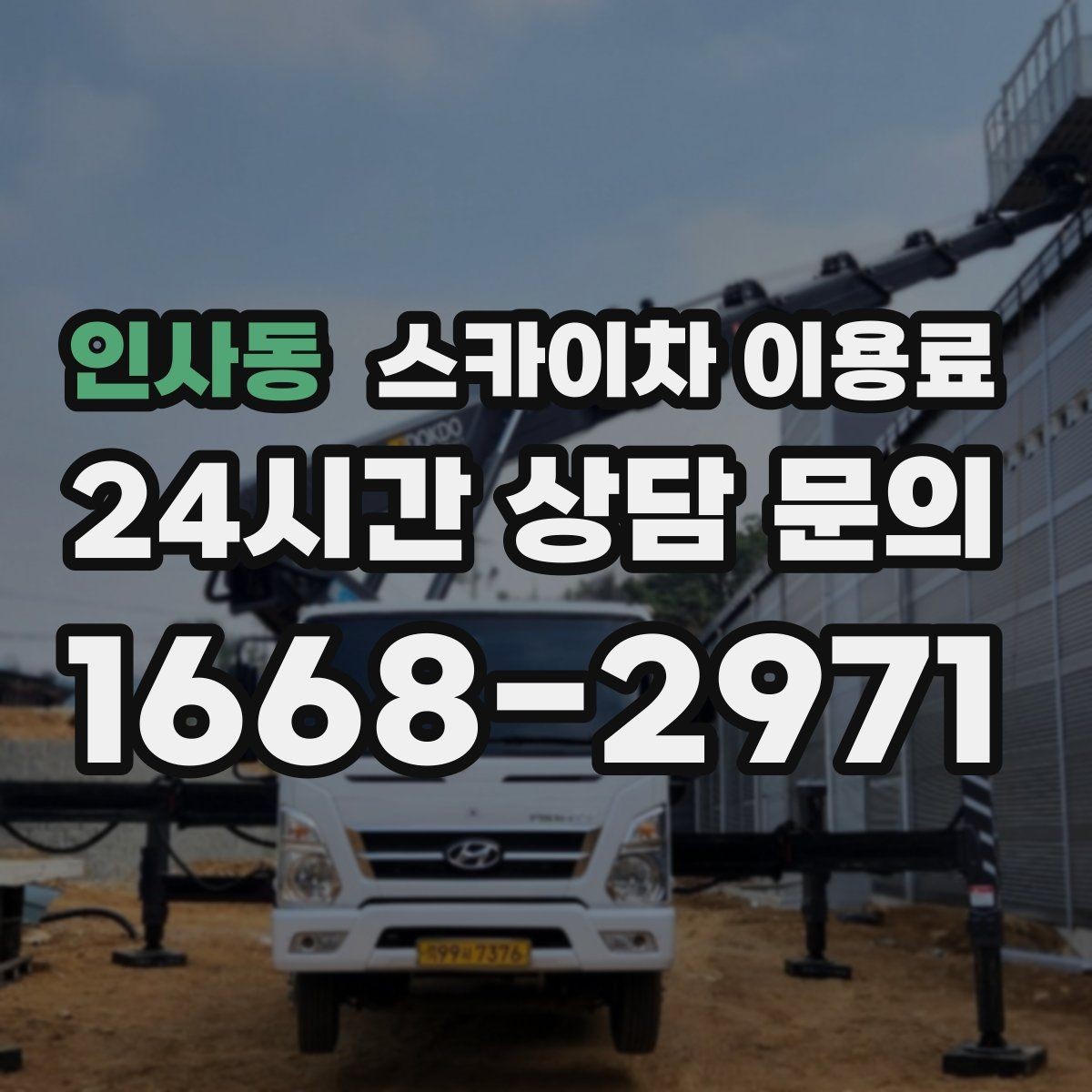인사동 스카이차 이용료 계산 전에 체크해야 할 현장 요소