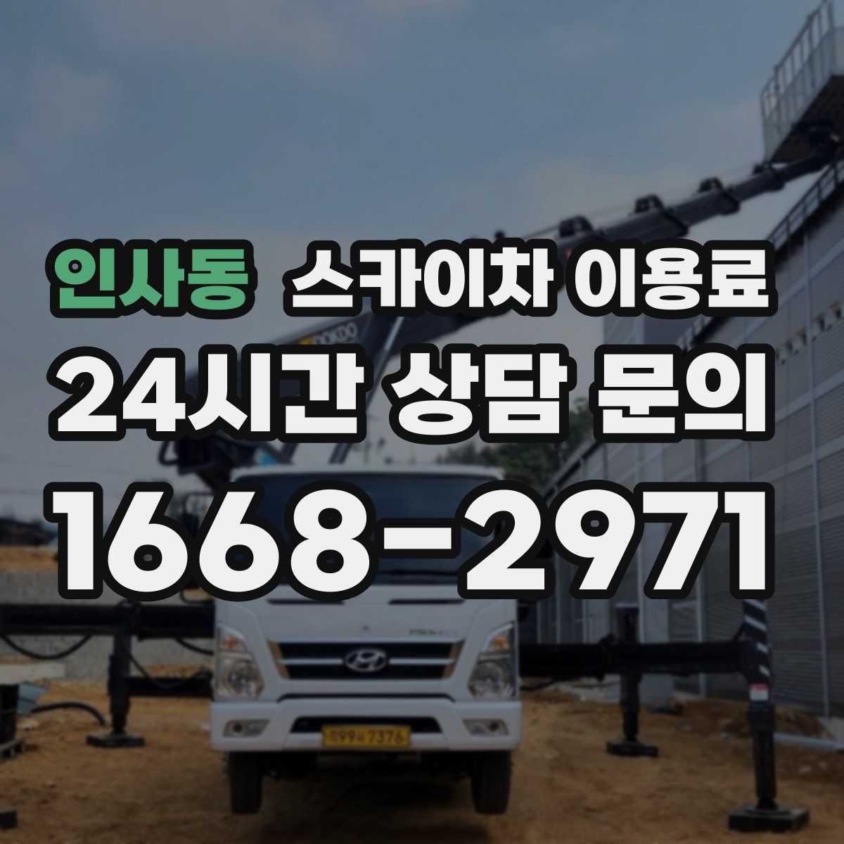 인사동 스카이차 이용료