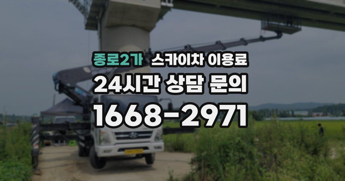 종로2가 스카이차 이용료