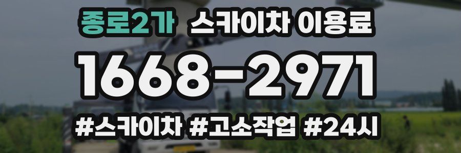 종로2가 스카이차 이용료
