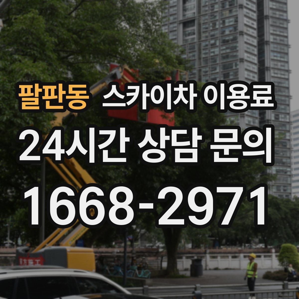 팔판동 스카이차 이용료
