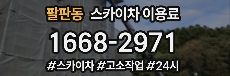 팔판동 스카이차 이용료