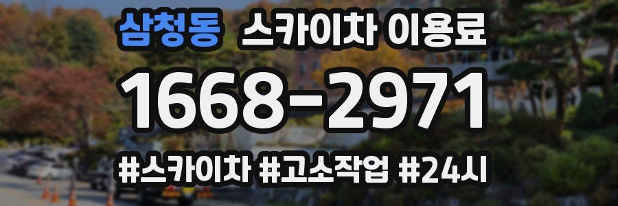 삼청동 스카이차 이용료