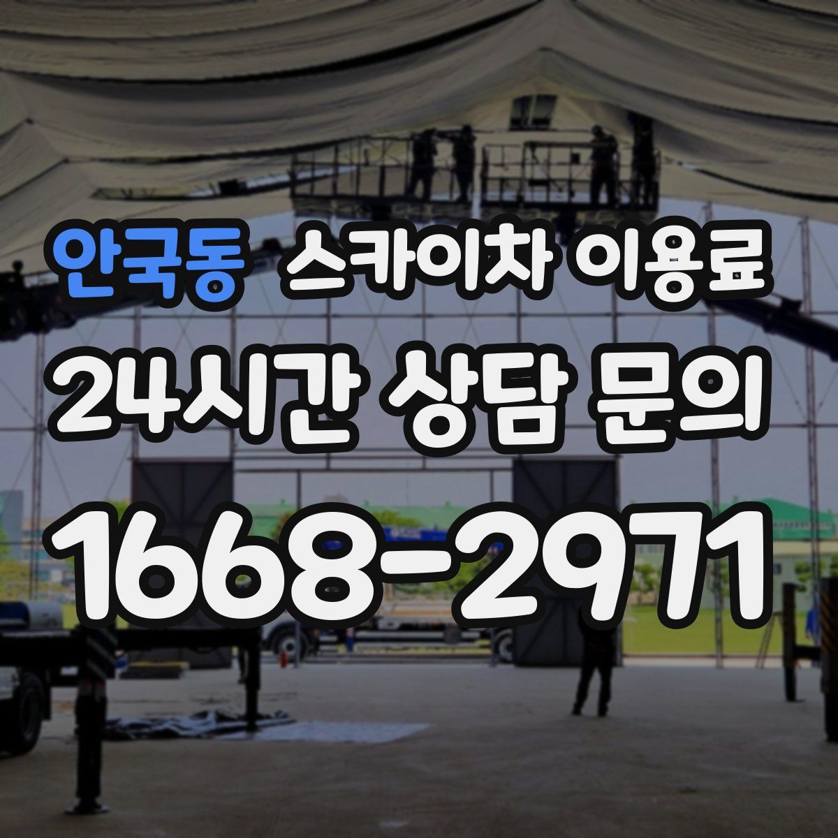 안국동 스카이차 이용료