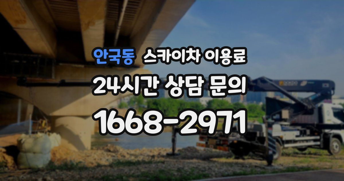 안국동 스카이차 이용료