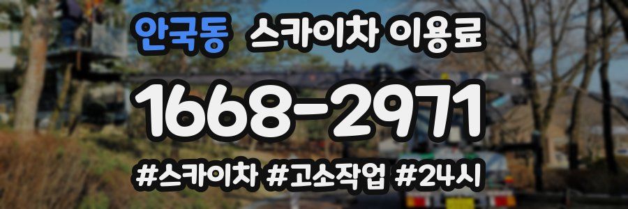안국동 스카이차 이용료