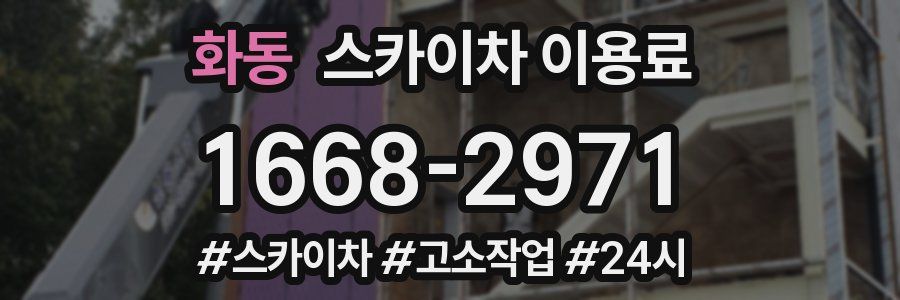 화동 스카이차 이용료