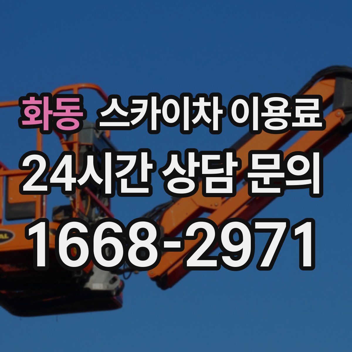 화동 스카이차 이용료
