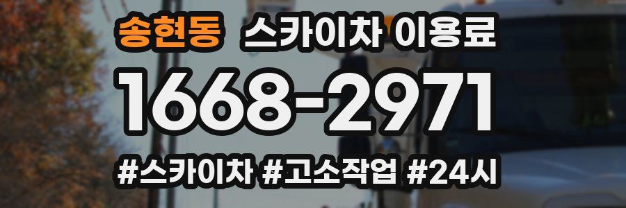 송현동 스카이차 이용료