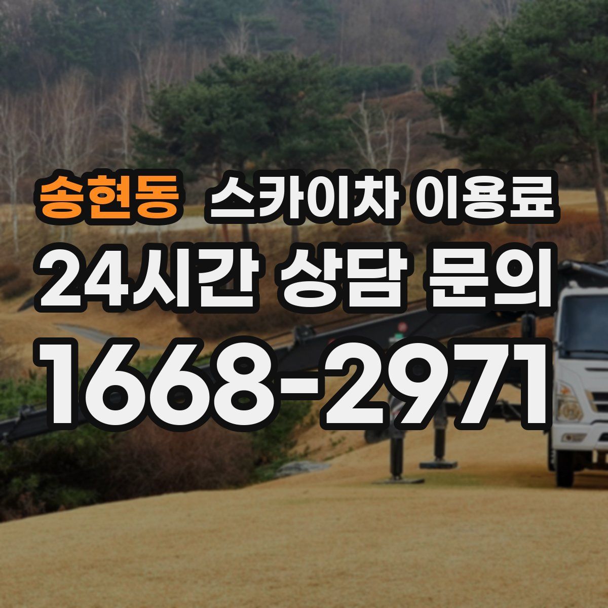 송현동 스카이차 이용료