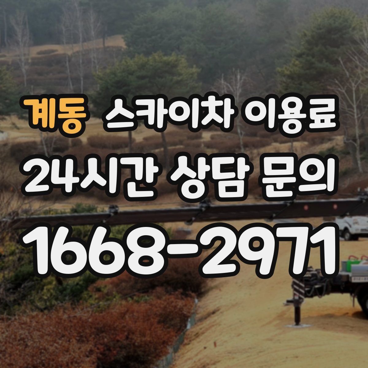 계동 스카이차 이용료