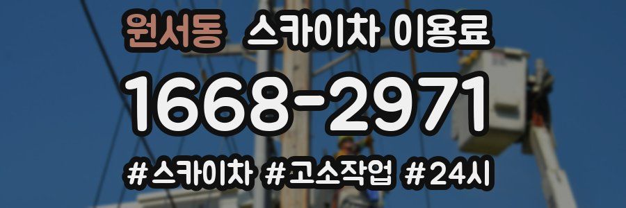 원서동 스카이차 이용료