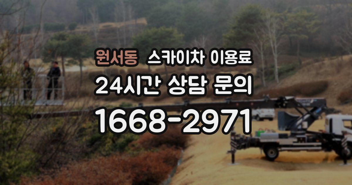 원서동 스카이차 이용료