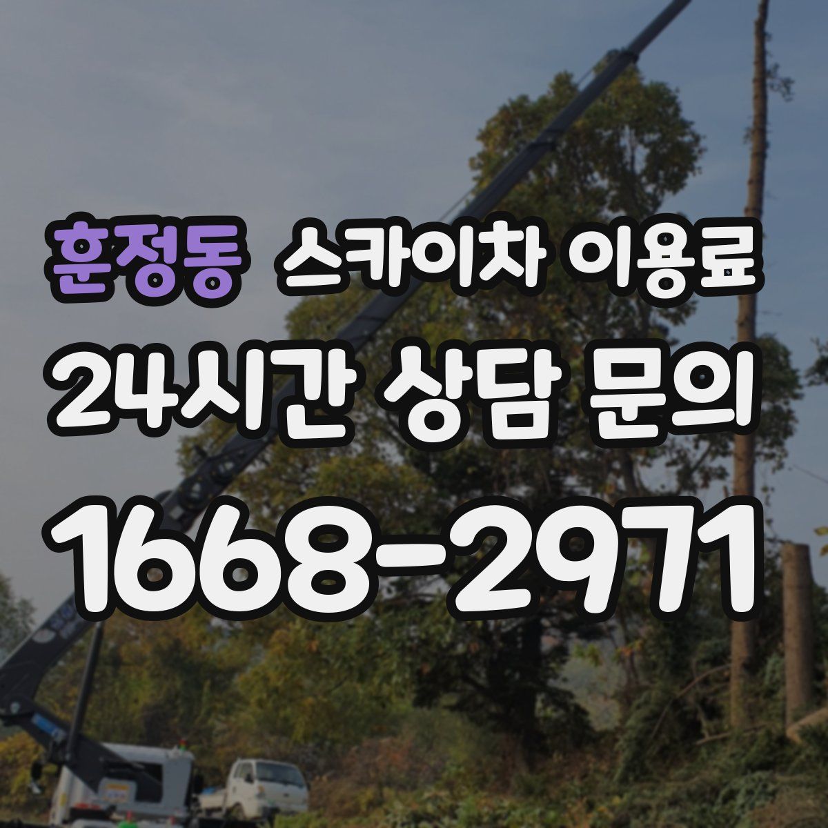 훈정동 스카이차 이용료